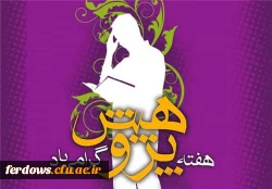 هفته پژوهش گرامی باد