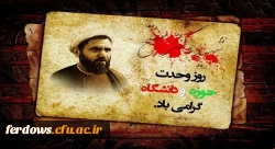 27 آذر سالروز وحدت حوزه و دانشگاه