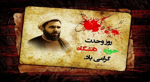 27 آذر سالروز وحدت حوزه و دانشگاه