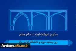 27 آذر سالروز وحدت حوزه و دانشگاه