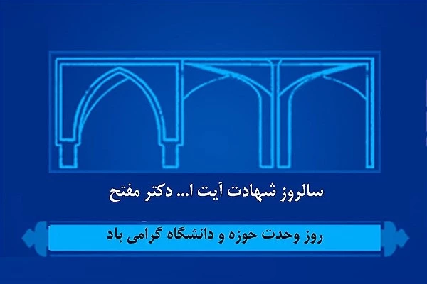 27 آذر سالروز وحدت حوزه و دانشگاه