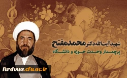 27 آذر سالروز وحدت حوزه و دانشگاه