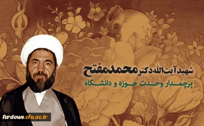 27 آذر سالروز شهادت دکتر مفتح و روز وحدت حوزه و دانشگاه گرامی باد