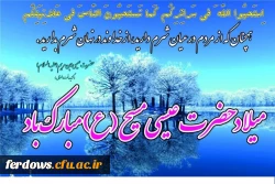 سالروز ولادت حضرت عیسی مسیح  (ع) بر همگان مبارک