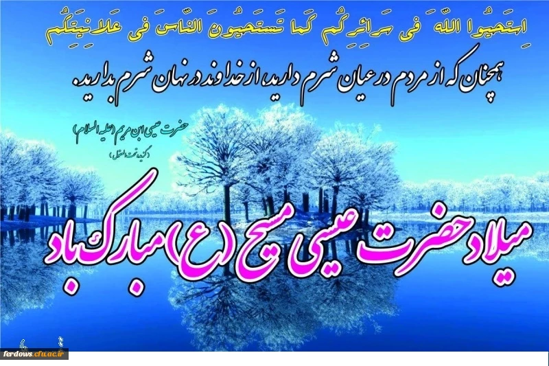 سالروز ولادت حضرت عیسی مسیح  (ع) بر همگان مبارک