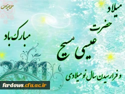 سالروز ولادت حضرت عیسی مسیح  (ع) بر همگان مبارک