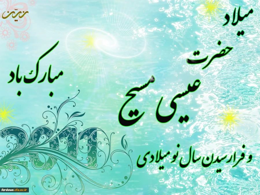 سالروز ولادت حضرت عیسی مسیح  (ع) بر همگان مبارک