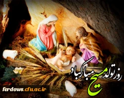 سالروز ولادت حضرت عیسی مسیح  (ع) بر همگان مبارک
