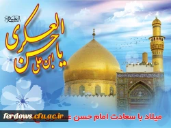 ولادت امام حسن عسگری علیه السلام مبارک