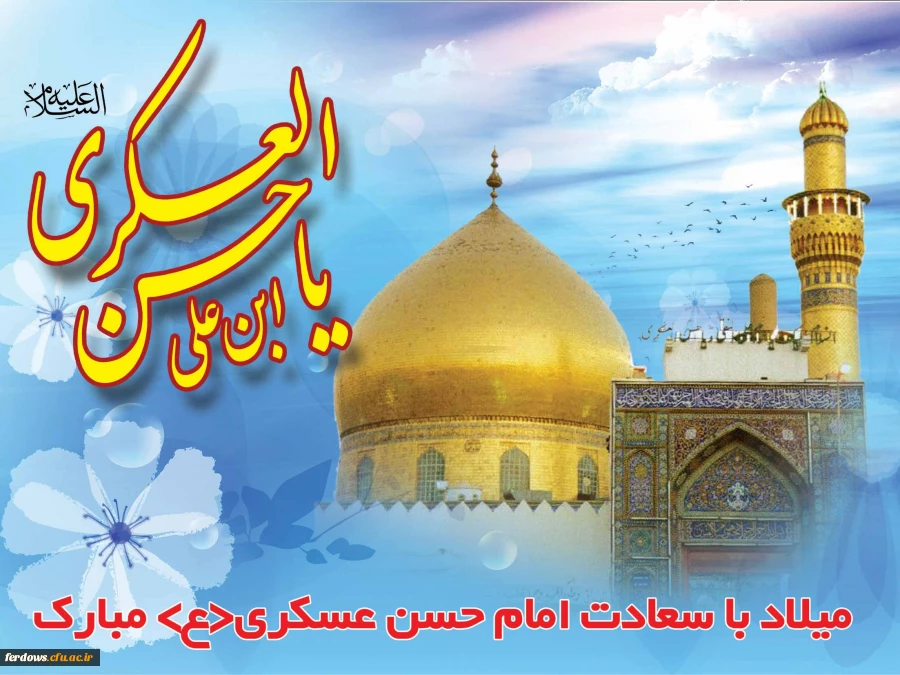 ولادت امام حسن عسگری علیه السلام مبارک
