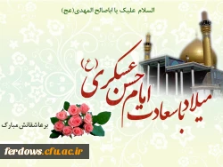 ولادت امام حسن عسگری علیه السلام مبارک
