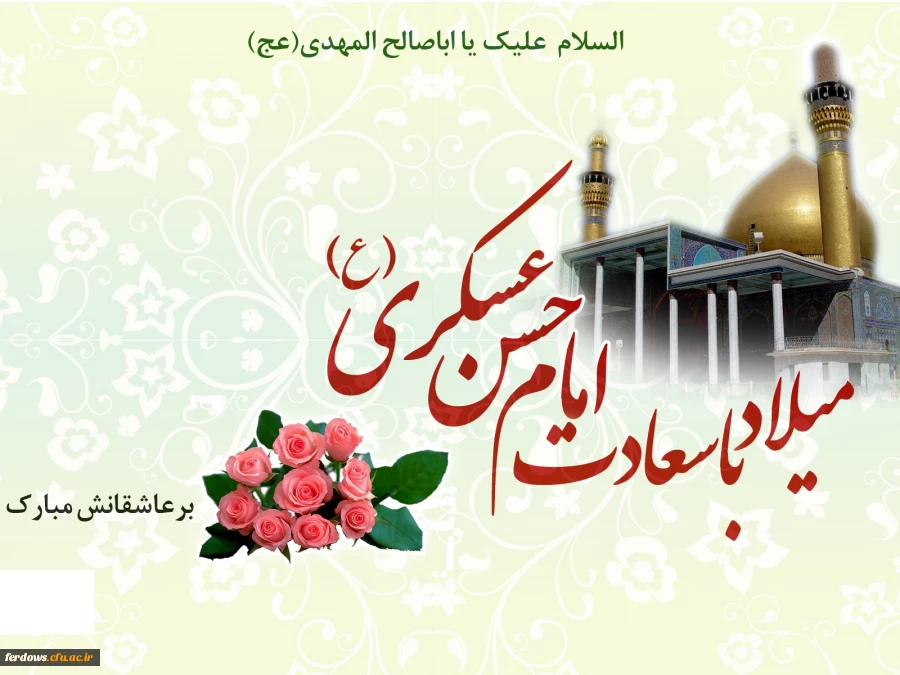 ولادت امام حسن عسگری علیه السلام مبارک
