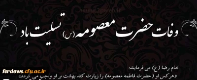 وفات حضرت معصومه (س) به همه دوستداران اهل بیت تسلیت باد