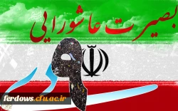 سالروز 9  دی ماه گرامی باد