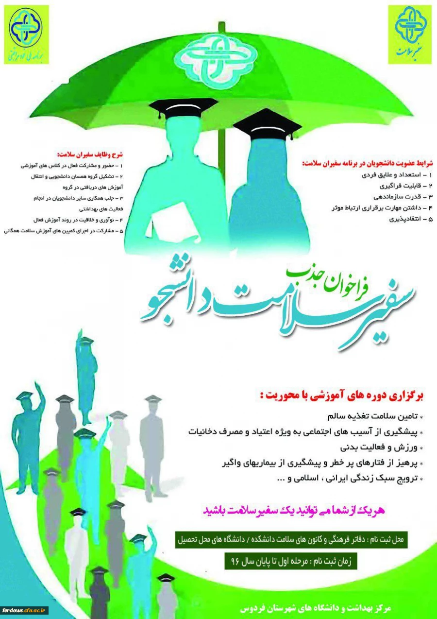 سفیران سلامت