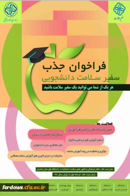 فراخوان جذب سفیران سلامت دانشجویی