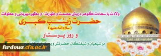 ولادت حضرت زینب (س) گرامی باد
