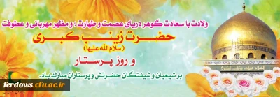 ولادت حضرت زینب (س) گرامی باد