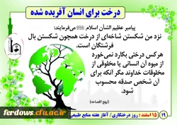 روز درختکاری گرامی باد