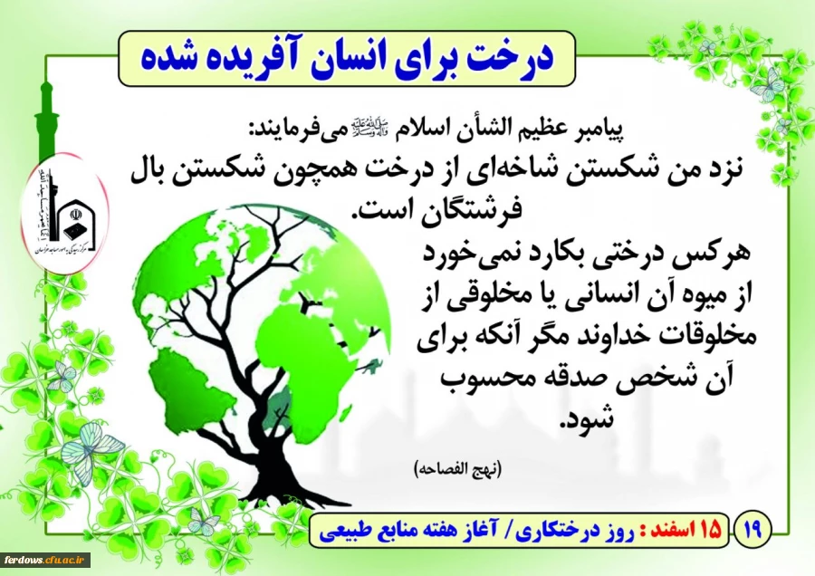 روز درختکاری گرامی باد