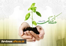 روز درختکاری گرامی باد