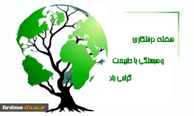 15 اسفند ، آغاز هفته منابع طبیعی و روز درختکاری گرامی باد