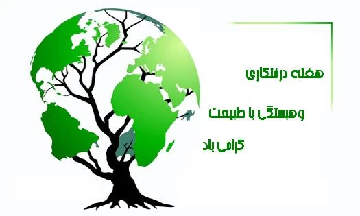 روز درختکاری گرامی باد