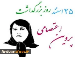 روز بزرگداشت پروین اعتصامی گرامی باد