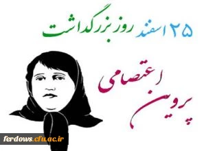 روز بزرگداشت پروین اعتصامی گرامی باد