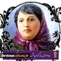 روز بزرگداشت پروین اعتصامی گرامی باد