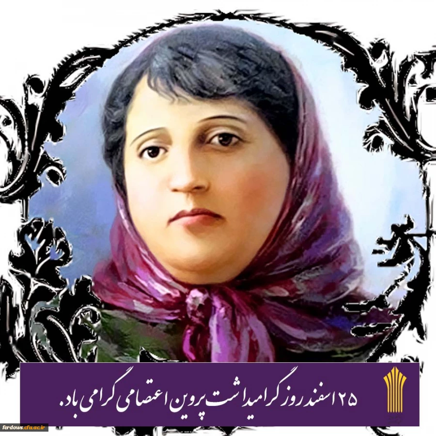 روز بزرگداشت پروین اعتصامی گرامی باد