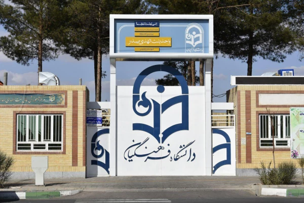 واحد دانشگاهی بنت الهدی صدر فردوس