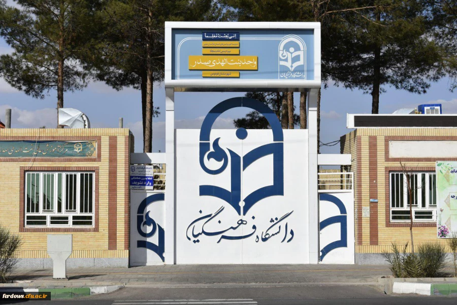 واحد دانشگاهی بنت الهدی صدر فردوس