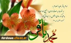 ولادت امام محمد باقر (ع) مبارک باد