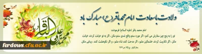 ولادت حضرت امام محمد باقر  (ع) مبارک باد