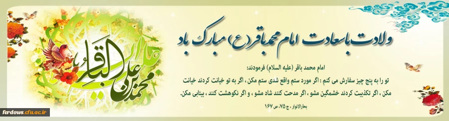 ولادت امام محمد باقر (ع) مبارک باد
