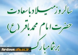 ولادت امام محمد باقر(ع) مبارک باد