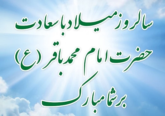 ولادت امام محمد باقر(ع) مبارک باد