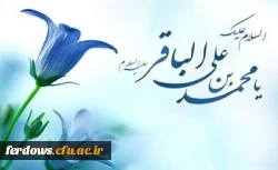 ولادت امام محمد باقر(ع) مبارک باد