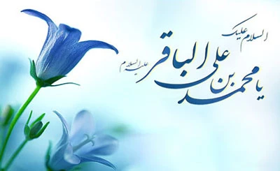 ولادت امام محمد باقر(ع) مبارک باد