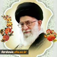 رهبر معظم انقلاب اسلامی ایران