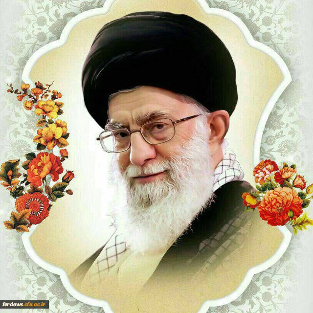 رهبر معظم انقلاب اسلامی ایران