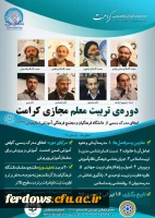 برگزاری دوره مجازی تربیت معلم تراز انقلاب اسلامی (کرامت)