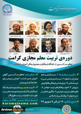 برگزاری دوره مجازی تربیت معلم تراز انقلاب اسلامی (کرامت) با رویکرد به نقش معلم در سند تحول بنیادین