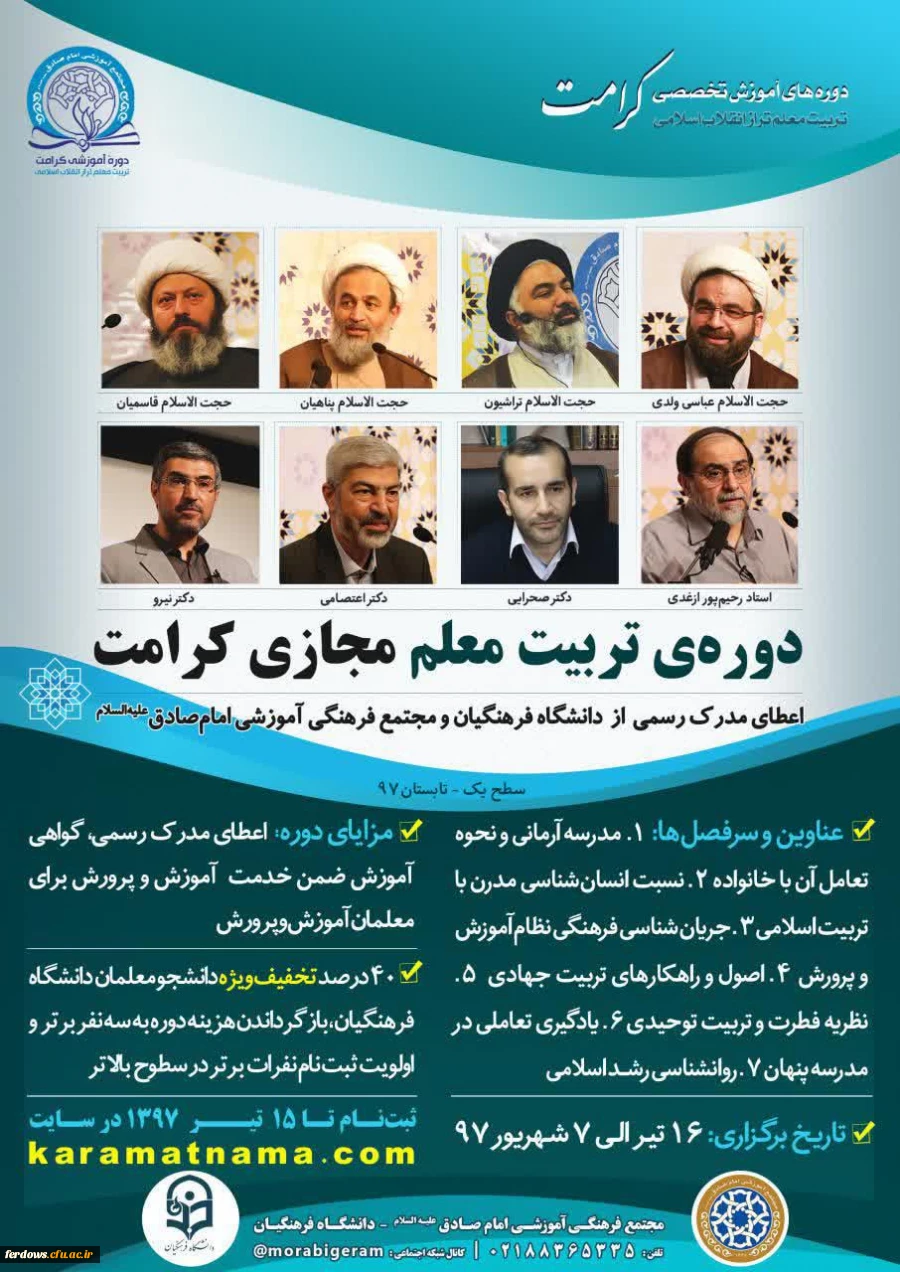 برگزاری دوره مجازی تربیت معلم تراز انقلاب اسلامی (کرامت)