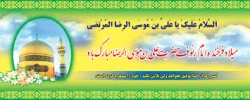 میلاد با سعادت امام رضا (ع) مبارک باد