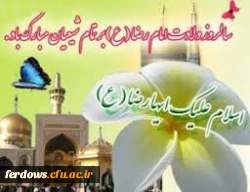 میلاد با سعادت امام رضا (ع) مبارک باد