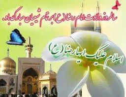 میلاد با سعادت امام رضا (ع) مبارک باد