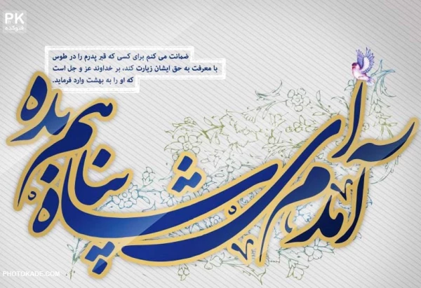 میلاد با سعادت امام رضا (ع) مبارک باد