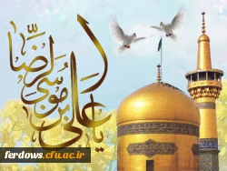 میلاد با سعادت امام رضا (ع) مبارک باد